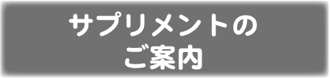 サプリメント