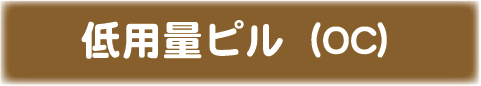 低用量ピル